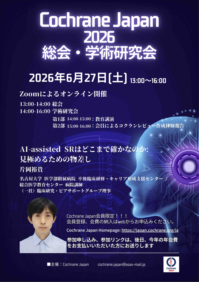 https://japan.cochrane.org/ja/%E3%82%B3%E3%82%AF%E3%83%A9%E3%83%B3%E3%82%B8%E3%83%A3%E3%83%91%E3%83%B3%E3%81%AB%E5%8F%82%E5%8A%A0%E3%81%99%E3%82%8B